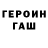 ГЕРОИН Heroin Ender Fyl